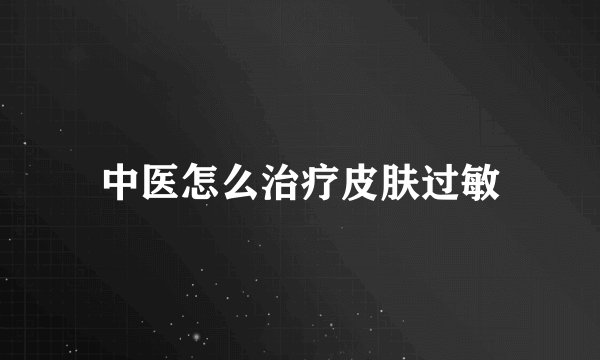 中医怎么治疗皮肤过敏