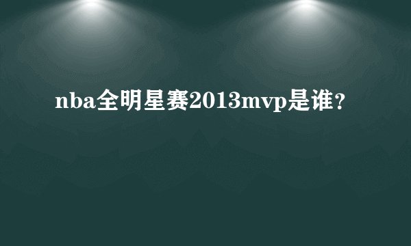 nba全明星赛2013mvp是谁？