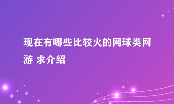 现在有哪些比较火的网球类网游 求介绍