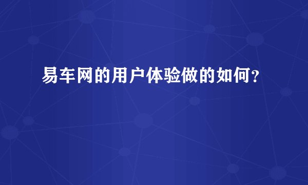 易车网的用户体验做的如何？
