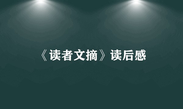 《读者文摘》读后感