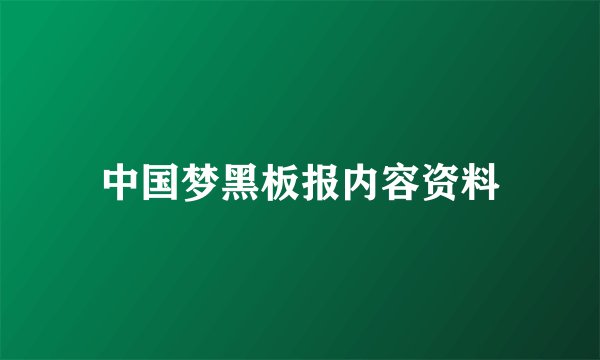 中国梦黑板报内容资料
