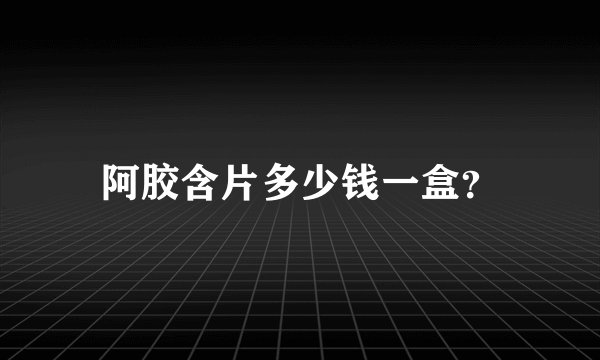 阿胶含片多少钱一盒？
