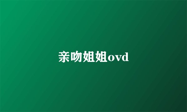 亲吻姐姐ovd