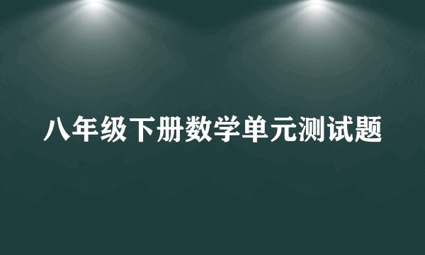 八年级下册数学单元测试题