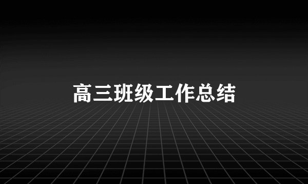 高三班级工作总结
