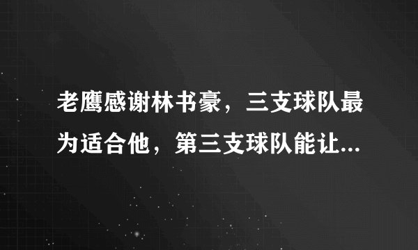 老鹰感谢林书豪，三支球队最为适合他，第三支球队能让他提高价值