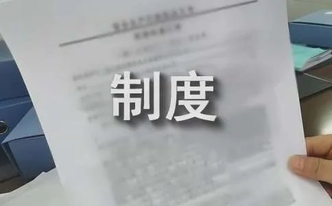 企业生产管理制度