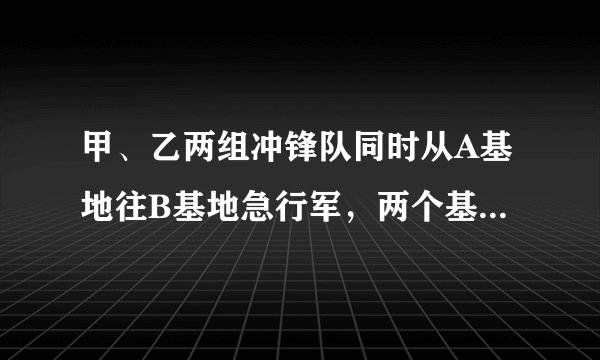 甲、乙两组冲锋队同时从A基地往B基地急行军,两个基地相距80千米,甲冲锋队步行每小时行4千米,乙冲锋队骑摩托车每小时行40千米,乙冲锋队到达B基地后,通知丙冲锋队立即从B基地向A基地出发,丙冲锋队步行每小时行5千米,乙冲锋队往返于甲、丙两冲锋队之间做联络工作,遇到一个冲锋队后立即返回,当甲、丙两冲锋队相遇时,乙冲锋队共行了多少千米?( ) A.200 B.300 C.400 D.500 请帮忙给出正确答案和分析,谢谢!
