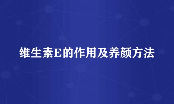维生素E的作用及养颜方法