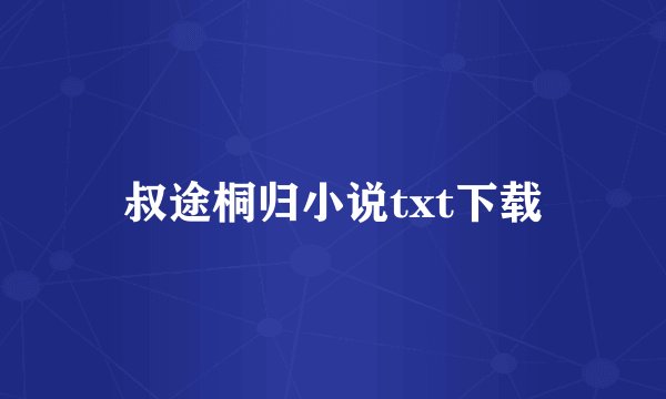 叔途桐归小说txt下载