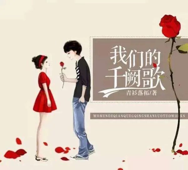 《我们的千阙歌》小说跟电视剧的差别大吗？