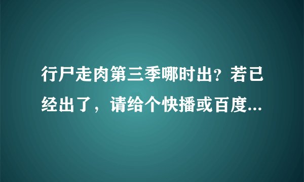行尸走肉第三季哪时出？若已经出了，请给个快播或百度影音的链接