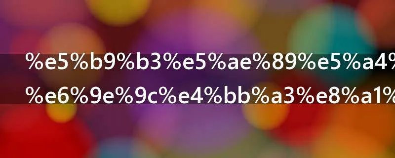 平安夜送苹果代表什么