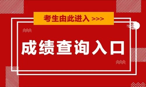 一级注册建筑师资格考试成绩查询入口