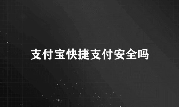 支付宝快捷支付安全吗