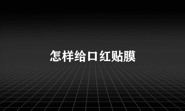 怎样给口红贴膜