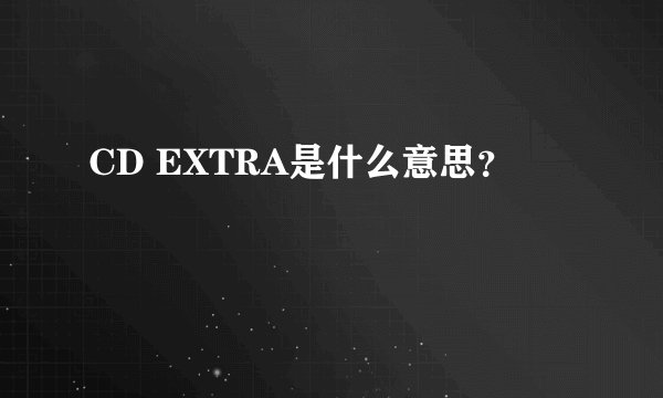 CD EXTRA是什么意思?