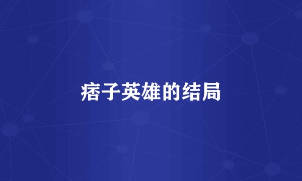 痞子英雄的结局