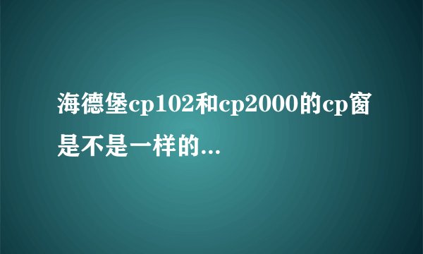 海德堡cp102和cp2000的cp窗是不是一样的操作， 知道的，说下