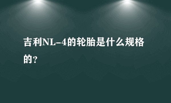 吉利NL-4的轮胎是什么规格的？