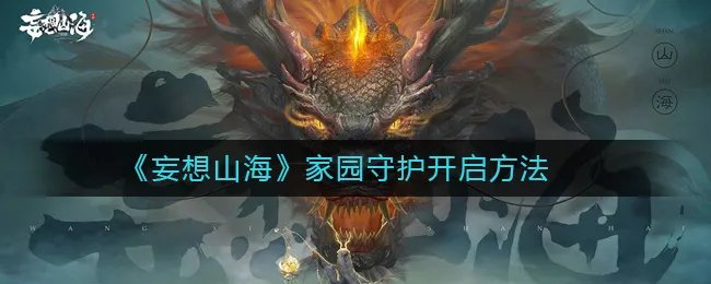 《妄想山海》家园守护开启方法