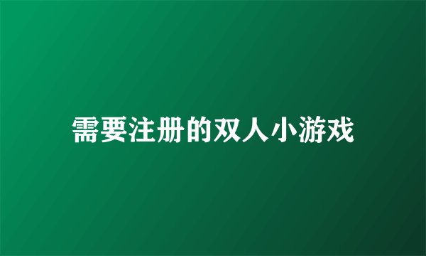 需要注册的双人小游戏