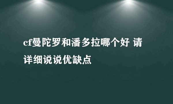 cf曼陀罗和潘多拉哪个好 请详细说说优缺点