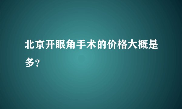 北京开眼角手术的价格大概是多？