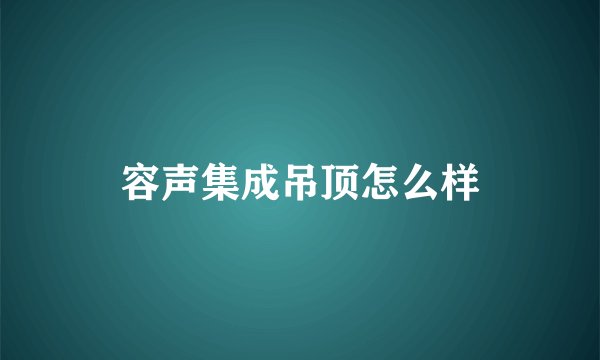 容声集成吊顶怎么样
