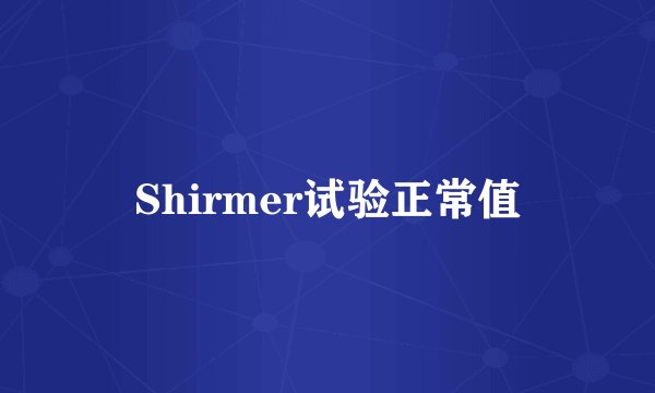 Shirmer试验正常值