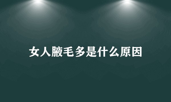 女人腋毛多是什么原因