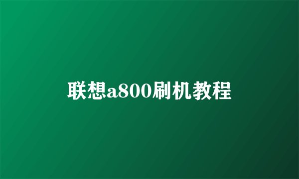 联想a800刷机教程