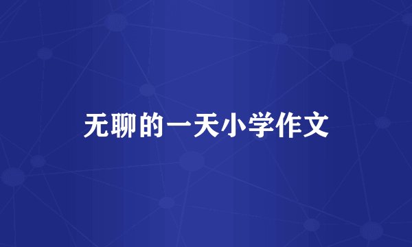 无聊的一天小学作文