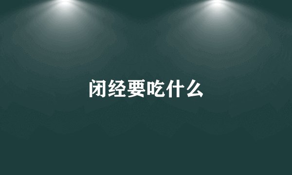 闭经要吃什么