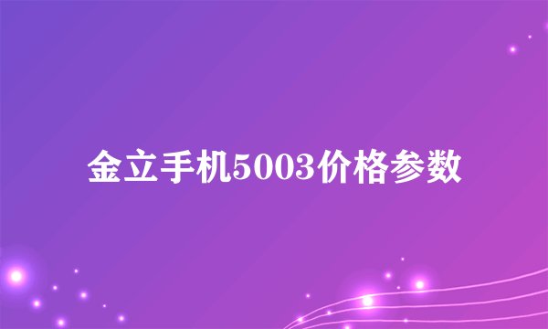 金立手机5003价格参数