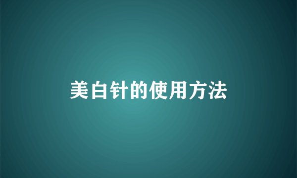 美白针的使用方法