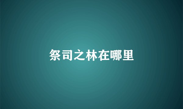 祭司之林在哪里