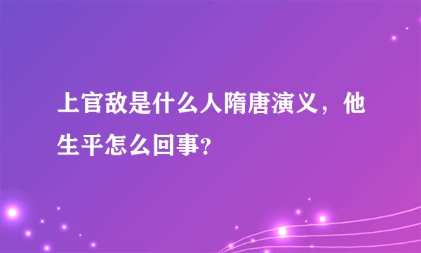 上官敌是什么人隋唐演义，他生平怎么回事？