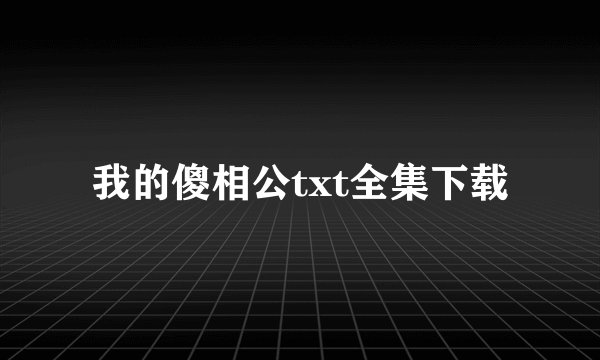 我的傻相公txt全集下载