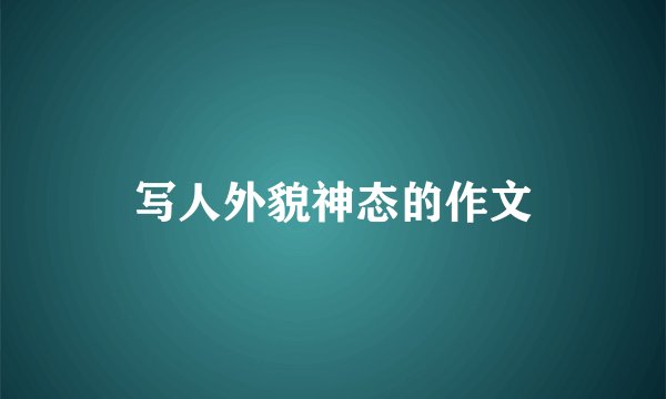 写人外貌神态的作文