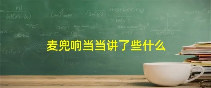 麦兜响当当讲了些什么