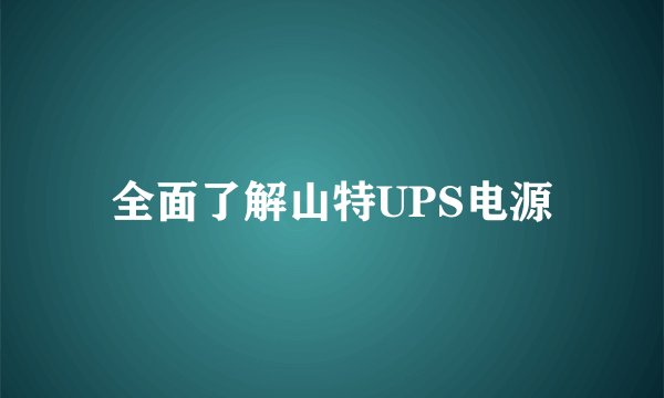 全面了解山特UPS电源