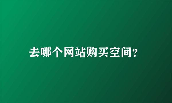 去哪个网站购买空间？