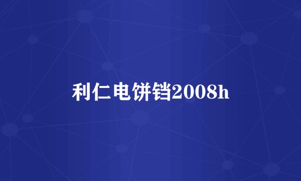 利仁电饼铛2008h