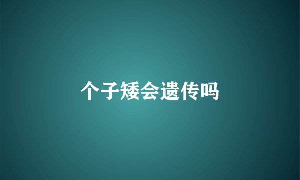 个子矮会遗传吗