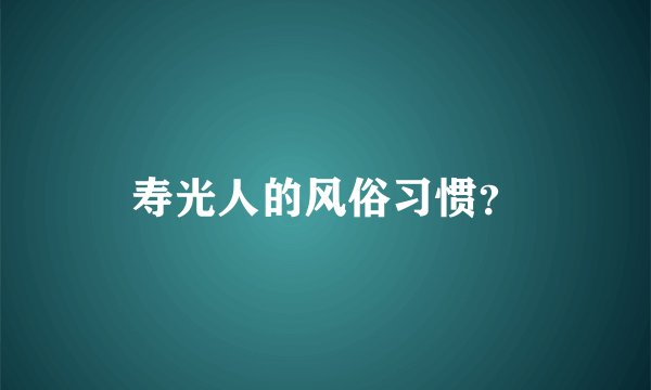 寿光人的风俗习惯？