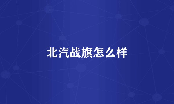 北汽战旗怎么样