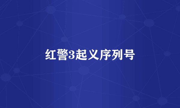 红警3起义序列号