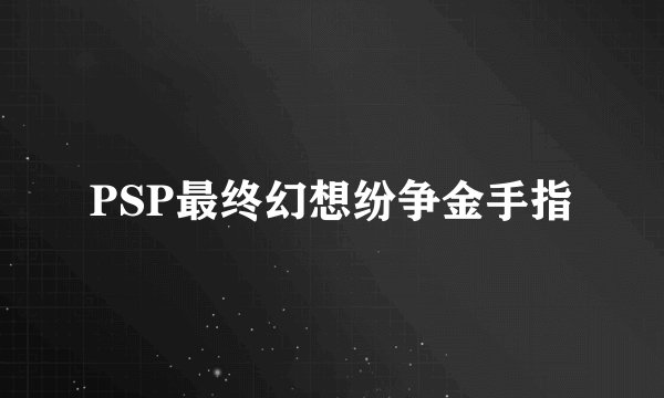 PSP最终幻想纷争金手指